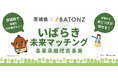 「いばらき未来マッチング」特設サイトを公開しました