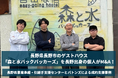 【バトンズ成約事例】長野県長野市のゲストハウス「森と水バックパッカーズ」を長野出身の個人がM&A!