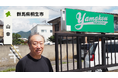【バトンズあとつぎ公募】群馬県桐生市「株式会社山幸」があとつぎ募集中!