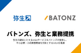 バトンズ、弥生と業務提携
