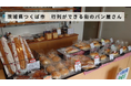 【バトンズあとつぎ公募】茨城県つくば市で行列のできる街のパン屋さんがあとつぎ募集中!