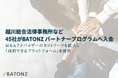 越川総合法律事務所など45社がBATONZ パートナープログラムへ入会
