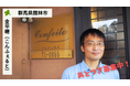 【バトンズあとつぎ公募】群馬県館林市 会席とお食事の「金平糖(こんふぇると)」があとつぎ募集中!