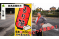 【バトンズあとつぎ公募】群馬県館林市まゆ玉うどんの「もり陣」があとつぎ募集中!