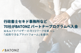 行政書士セキド事務所など70社がBATONZ パートナープログラムへ入会