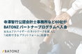 寺澤智行公認会計士事務所など60社がBATONZ パートナープログラムへ入会