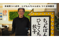 【バトンズあとつぎ公募】茨城県つくば市「じげもんちゃんぽん つくば梅園店」があとつぎ募集中!