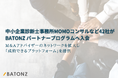 中小企業診断士事務所MOMOコンサルなど42社がBATONZ パートナープログラムへ入会