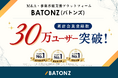 バトンズ、累計会員登録数30万ユーザーを突破