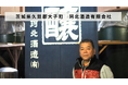 【バトンズあとつぎ公募】茨城県久慈郡大子町で明治29年創業の造り酒屋「珂北酒造有限会社」があとつぎ募集中!