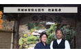 【バトンズあとつぎ公募】茨城県常陸太田市「田舎のおもてなし・岩倉鉱泉」が次のオーナーを募集!