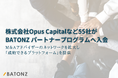 株式会社Opus Capitalなど55社がBATONZ パートナープログラムへ入会