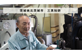 【バトンズあとつぎ公募】茨城県北茨城市の金型製造業「有限会社三恵技研」があとつぎ募集中!