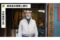 【バトンズあとつぎ公募】群馬県多野郡上野村の竹の工芸品工房「大和美術工芸」があとつぎ募集中!