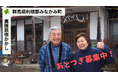 【バトンズあとつぎ公募】群馬県利根郡みなかみ町「農園民宿かかし」があとつぎ募集中!