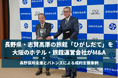 【バトンズ成約事例】長野県・志賀高原の旅館「ひがしだて」を大阪のホテル・旅館運営会社がM&A