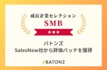 バトンズ、「成長企業セレクション2025」としてSalesNow社から評価バッジを獲得