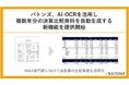 バトンズ、AI-OCRを活用し複数年分の決算書比較資料を自動生成する新機能の提供を開始