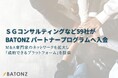 SGコンサルティングなど59社がBATONZ パートナープログラムへ入会