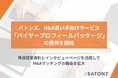 バトンズ、M&A買い手向けサービス「バイヤープロフィールパッケージ」の提供を開始