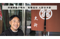 【バトンズあとつぎ公募】茨城県龍ケ崎市「有限会社 人形の大新」があとつぎ募集中!