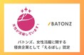バトンズ、女性活躍に関する優良企業として「えるぼし」認定