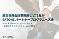 麻生税務会計事務所など71社がBATONZ パートナープログラムへ入会