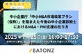 バトンズ、「中小M&A市場改革プラン(仮称)」を踏まえた 中小企業診断士向け特別セミナー開催