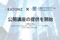バトンズ、日経ビジネススクールと公開講座の提供を開始