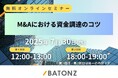 バトンズ、ミュージックセキュリティーズと資金調達に関するセミナーを開催