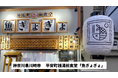 神奈川県川崎市の三盛産業株式会社が平安町銭湯前食堂「魚ぎょぎょ」のあとつぎ募集中!