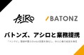 バトンズ、アシロと業務提携