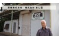 茨城県行方市で食品卸売を営む「株式会社 あじ蔵」があとつぎ募集中!