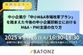 バトンズ、「中小M&A市場改革プラン」を踏まえた 中小企業診断士向け特別セミナー開催