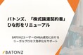 バトンズ、「株式譲渡契約書」ひな形をリニューアル