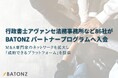 行政書士アヴァンセ法務事務所など86社がBATONZ パートナープログラムへ入会