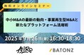バトンズ、「中小M&Aの最新の動向・事業再生型M&Aと新たなプラットフォーム活用術」特別セミナー開催