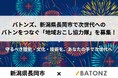 バトンズ、新潟県長岡市で次世代へのバトンをつなぐ「地域おこし協力隊」を募集!
