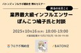 バトンズ、民泊OLぽんこつ鳩子氏と民泊業界M&Aセミナーを開催