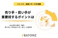 バトンズ、会員リサーチを実施。売り手・買い手が重要視するポイントは