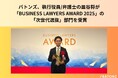バトンズ、執行役員/弁護士の皿谷将が「BUSINESS LAWYERS AWARD 2025」の「次世代選抜」部門を受賞