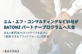 エム・エフ・コンサルティングなど56社がBATONZ パートナープログラムへ入会