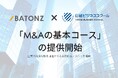 バトンズ、日経ビジネススクールで「M&Aの基本コース」の提供開始