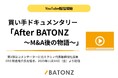 バトンズ、買い手ドキュメンタリー「After BATONZ～M&A後の物語～」YouTube配信開始