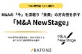 バトンズ、M&Aの「今」を深堀り「未来」の方向性を示す「M&A NewStage」創刊