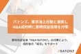 バトンズ、東京海上日動と連携しM&A成約時に表明保証保険を付帯
