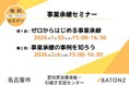 バトンズ、名古屋市と「事業承継セミナー」を開催
