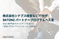 株式会社シナプス経営など77社がBATONZ パートナープログラムへ入会