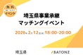 「埼玉県事業承継マッチングイベント」開催！