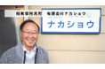 茨城県稲敷郡阿見町の実験装置の製造販売等を行う「有限会社ナカショウ」があとつぎ募集中！
